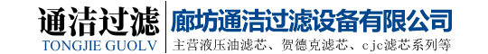 液壓油_cjc濾芯_賀德克濾芯_聚結濾芯_除塵濾筒_廊坊通潔過濾設備有限公司