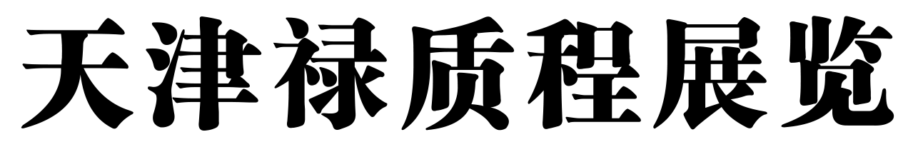 天津納德展覽有限公司【官網(wǎng)】 助力企業(yè)提升品牌形象--展臺設(shè)計|展臺搭建|企業(yè)展廳|商場美陳