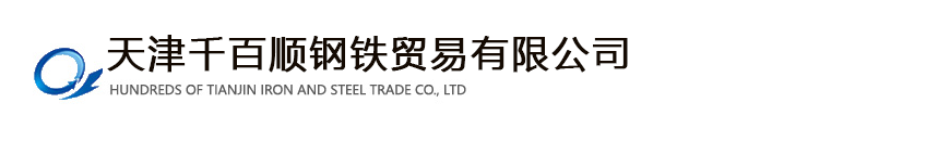 熱鍍鋅槽鋼|角鋼|工字鋼|圓鋼|H型鋼|扁鋼|花紋板-天津千百順鋼鐵貿(mào)易有限公司