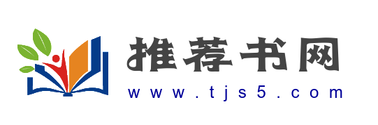 推薦書網-推薦好書-人生必讀的好書