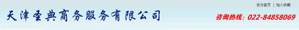 天津圣典商務(wù)服務(wù)有限公司