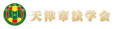天津市法學會
