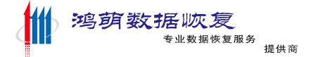 鴻萌天津數據恢復中心