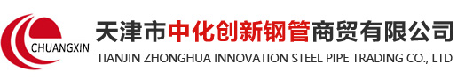 天津市中化創新鋼管商貿有限公司-低溫用管，鍋爐用管，管線管，結構用管，化工用管，液壓支柱管，天津市中化創新鋼管商貿有限公司