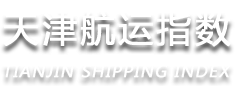 天津航運指數