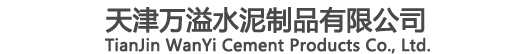 水泥化糞池_預制混凝土化糞池施工生產廠家：天津萬溢水泥制品有限公司