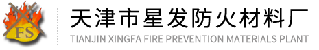 天津市星發(fā)防火材料廠