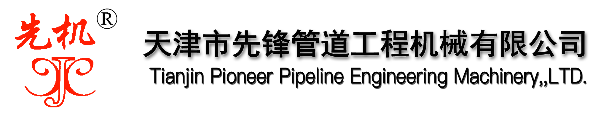 帶壓開孔-管道切割-爬管機-天津市先鋒管道工程機械有限公司