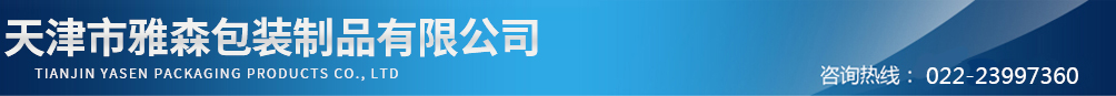 天津市雅森包裝制品有限公司_天津市雅森工貿有限公司_天津化工桶廠家