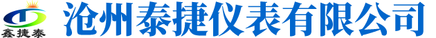 水表廠家-智能遠傳水表-溫控閥-超聲波熱量表「滄州泰捷儀表有限公司」