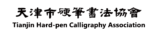 天津市硬筆書法協會