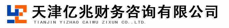 天津代理記賬-天津工商注冊-天津注冊公司-工商代辦-天津億兆財務