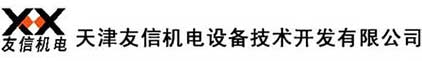 天津友信機電設備技術開發有限公司