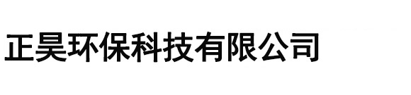 天津正昊環保科技有限公司