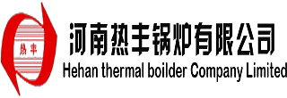 生物質(zhì)鍋爐_燃?xì)庹羝仩t_真空熱水鍋爐_電磁鍋爐_河南太康鍋爐廠家