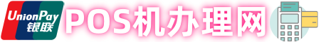 銀聯正規POS機免費辦理_商家秒到花唄收款碼開通申請_POS機辦理網