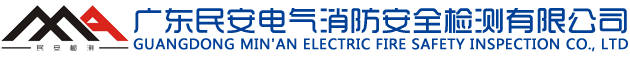 電氣防火檢測_消防安全評估_防雷檢測_出具CMA資質檢測報告