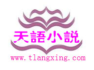 天語小說網,最新玄幻小說,游戲競技,科幻小說推薦,好看的現在都市小說