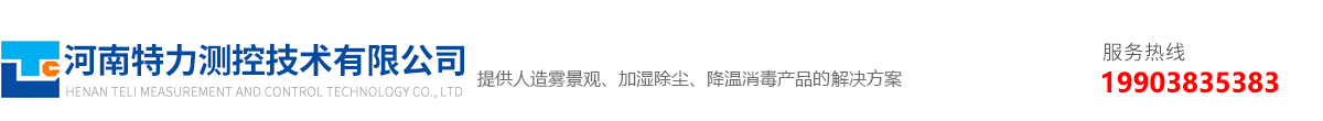 特力人造霧系統,人造霧設備,人工制霧,景觀霧 - 河南特力測控技術有限公司