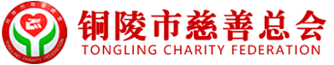 銅陵市慈善總會