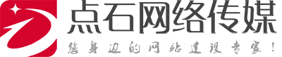 點石網絡傳媒-通遼網站建設_網站設計_專業網站制作公司