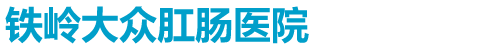 鐵嶺大眾肛腸醫(yī)院