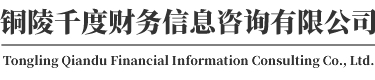 樅陽注冊公司-代辦公司-千度財務信息咨詢有限公司