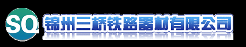 錦州三橋鐵路器材有限公司-養(yǎng)路機(jī)具,線路配件,鐵路機(jī)械