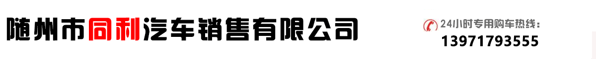 隨州市同利汽車(chē)銷(xiāo)售有限公司