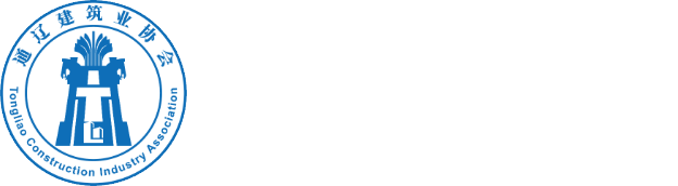 通遼建筑業協會