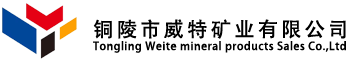 銅陵市威特礦業有限公司
