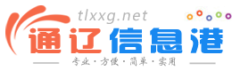 【通遼信息港】 - 免費發布房產、招聘、求職、二手、商鋪等信息 www.tlxxg.net