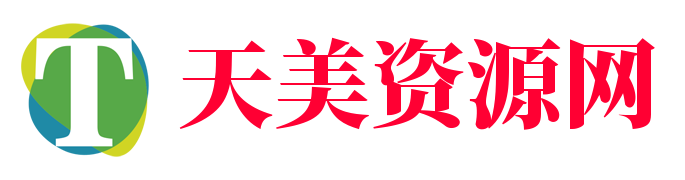 天美資源網 - 專注游戲資源收集免費分享平臺