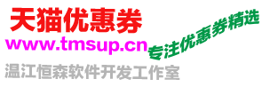 淘寶優惠券_天貓優惠券領取網站_惠購券,紅包,代金券,現金券,優惠券領取官網
