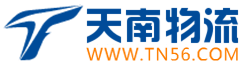 東莞物流公司_貨運(yùn)專線_整車零擔(dān)大件運(yùn)輸_東莞天南物流公司
