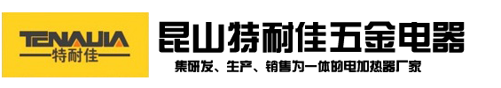 電熱管-電熱管圖片-電熱管廠家-特耐佳高端電熱管