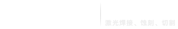 醫(yī)療器械激光焊接機(jī)-燃料電池激光焊接-激光蝕刻機(jī)-蘇州鐳揚(yáng)激光科技有限公司