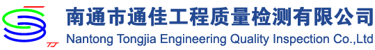 南通市通佳工程質量檢測有限公司