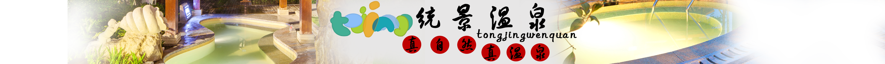 統景溫泉_重慶統景溫泉兩江酒店_重慶統景溫泉_電話_團購_住宿_門票_網站