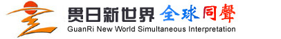 新世界全球同聲翻譯服務(wù)有限公司(全球同聲翻譯中國翻譯總部|北京翻譯|上海翻譯):提供專業(yè)同聲傳譯等專業(yè)翻譯服務(wù)