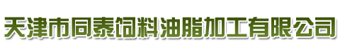 天津市同泰飼料油脂加工有限公司|天津飼料油脂|天津動物油脂|天津雞油廠家