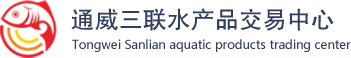四川通威三聯水產品交易中心