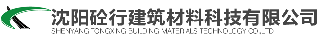 沈陽砼行建筑材料科技有限公司官網
