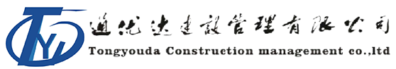 通優(yōu)達建設(shè)管理有限公司-通優(yōu)達建設(shè)管理有限公司