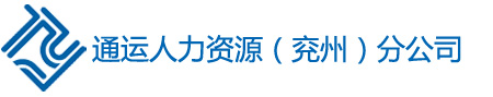 勞務派遣公司_勞務派遣_人力資源公司-兗州通運勞務外包服務公司
