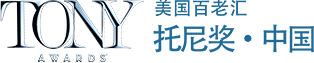 托尼獎·中國