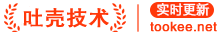 吐殼網 - 最新全行業專利技術查詢