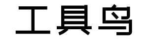AI實用工具箱 - 工具鳥