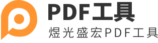 煜光盛宏P(guān)DF工具 - PDF在線轉(zhuǎn)換器-PDF轉(zhuǎn)換器，簡(jiǎn)單好用的PDF轉(zhuǎn)換工具