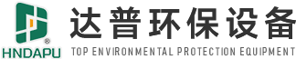 河南達普環保設備有限公司